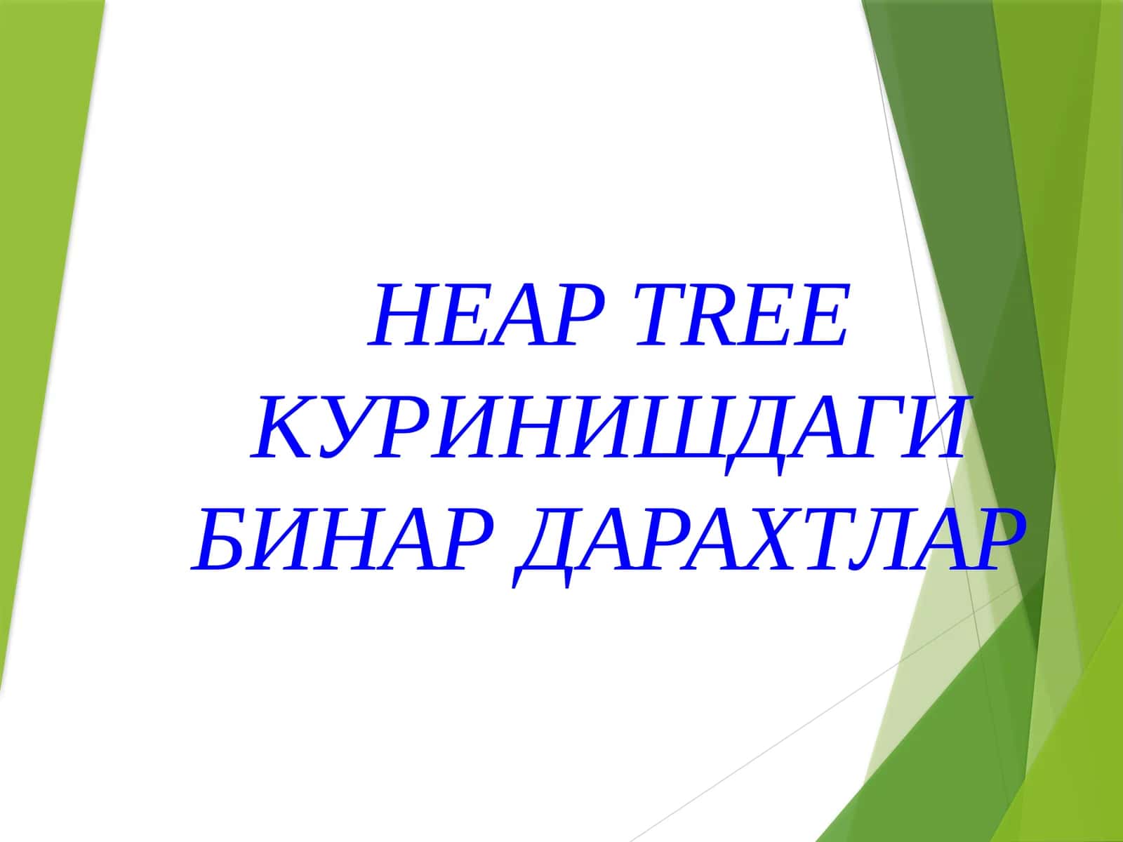 HEAP TREE КУРИНИШДАГИ БИНАР ДАРАХТЛАР 1