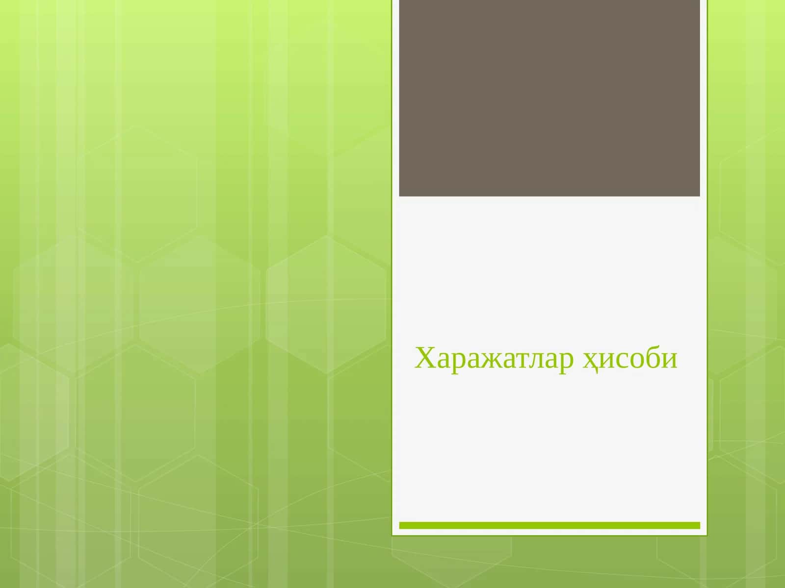 Харажатлар ҳисоби ва маҳсулот (иш ва хизмат)лар таннархини ҳисоблаш 1