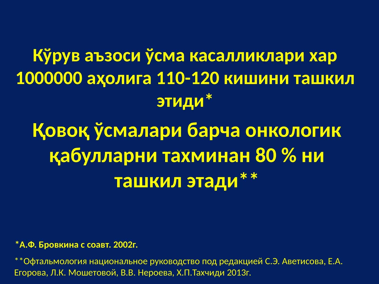 Кўрув аъзоси ўсмалари 1