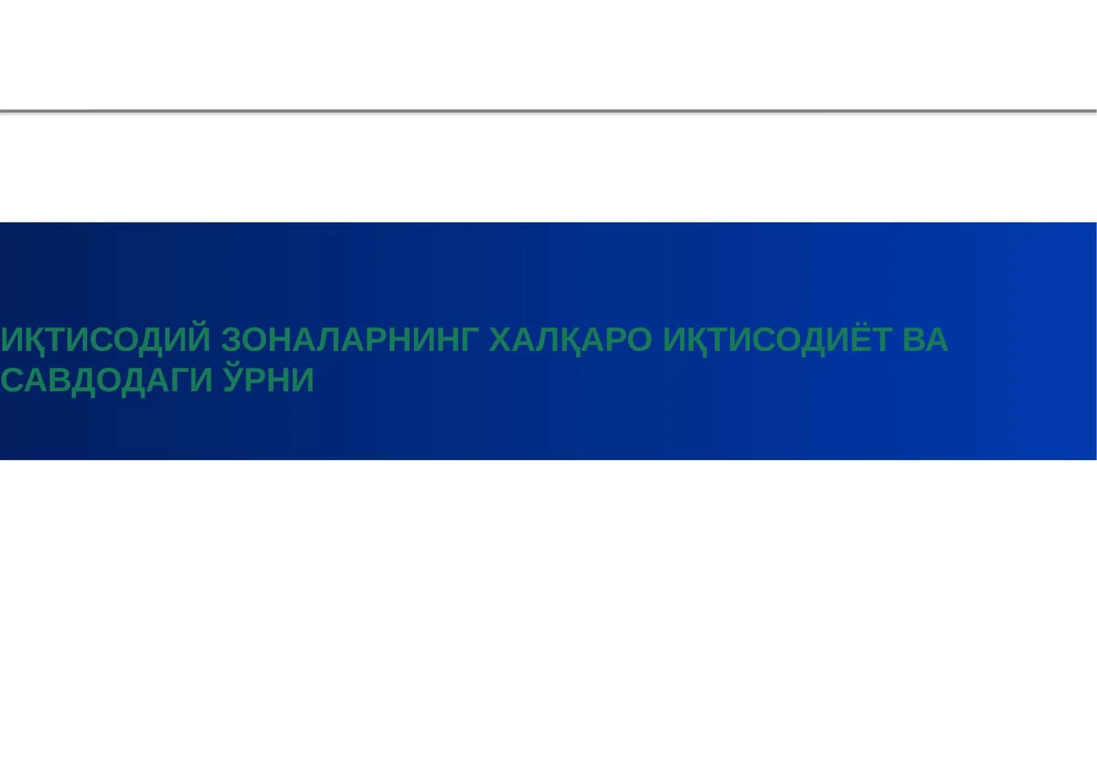 ИҚТИСОДИЙ ЗОНАЛАРНИНГ ХАЛҚАРО ИҚТИСОДИЁТ ВА САВДОДАГИ ЎРНИ 1