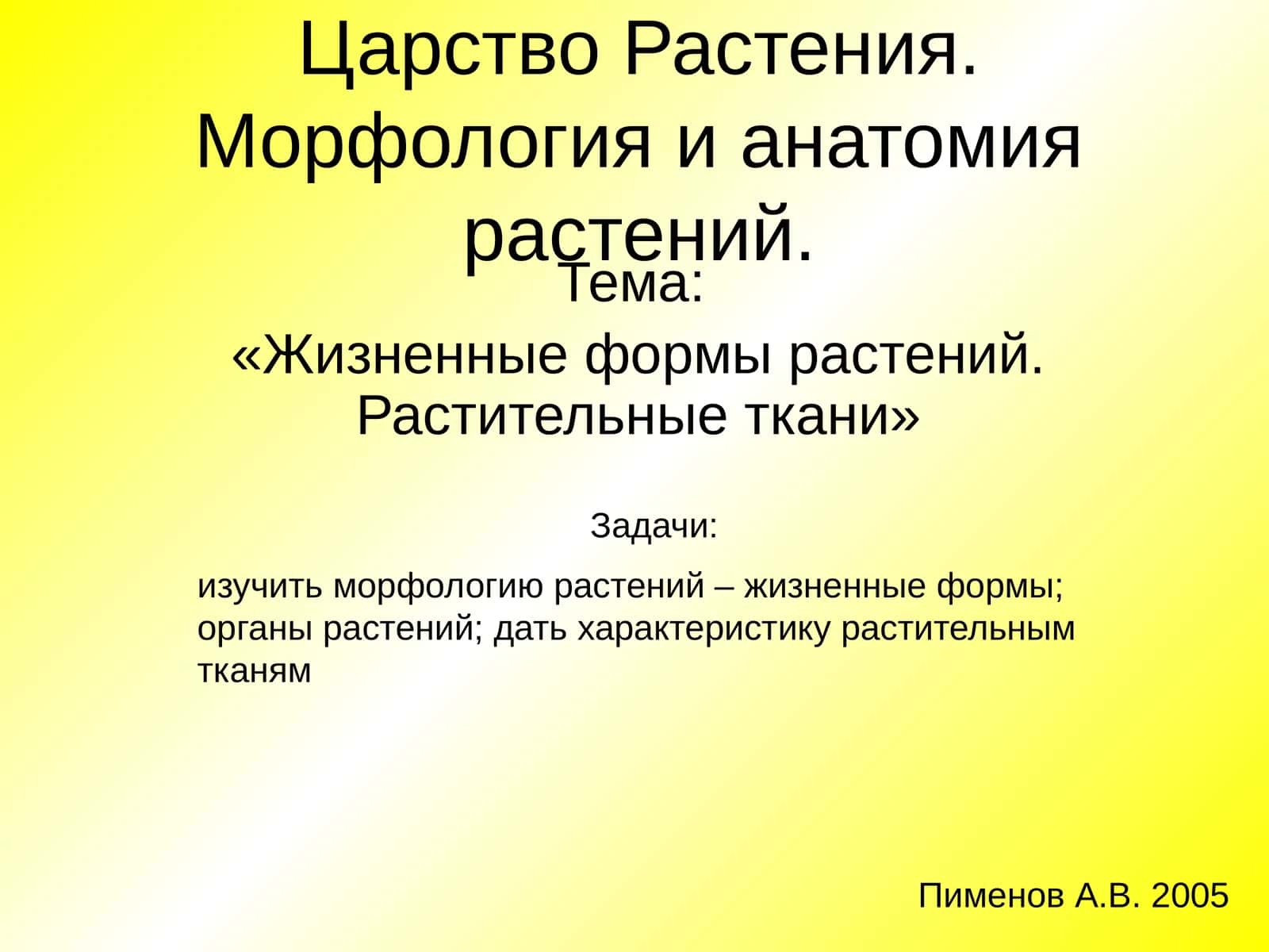 Жизненные формы растений. Растительные ткани 1