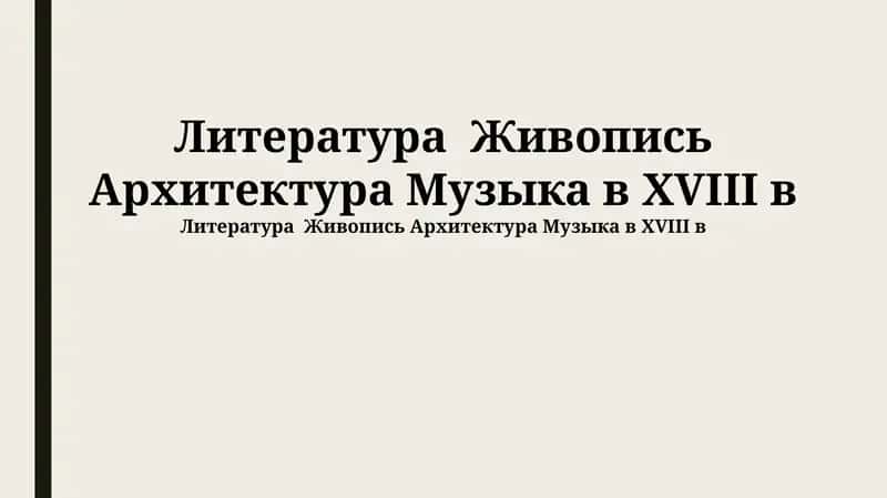 Литература XVIII века 1