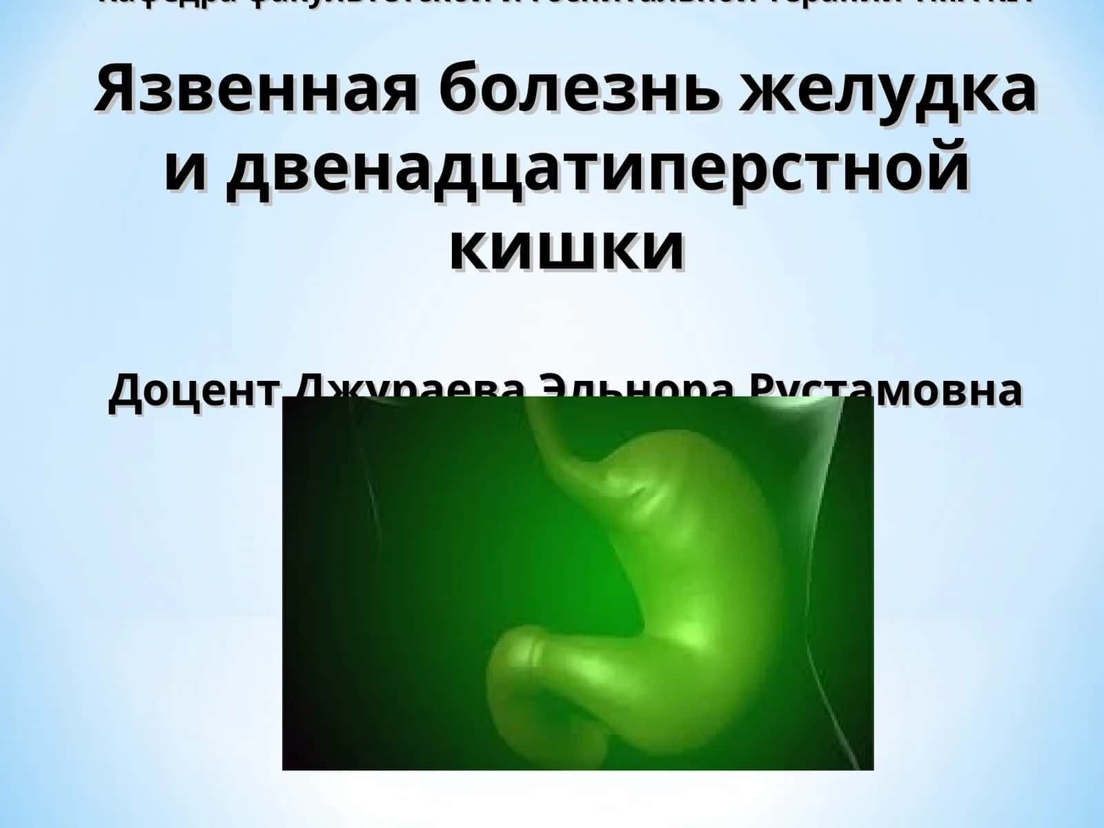 Язвенная болезнь желудка и двенадцатиперстной кишки 1