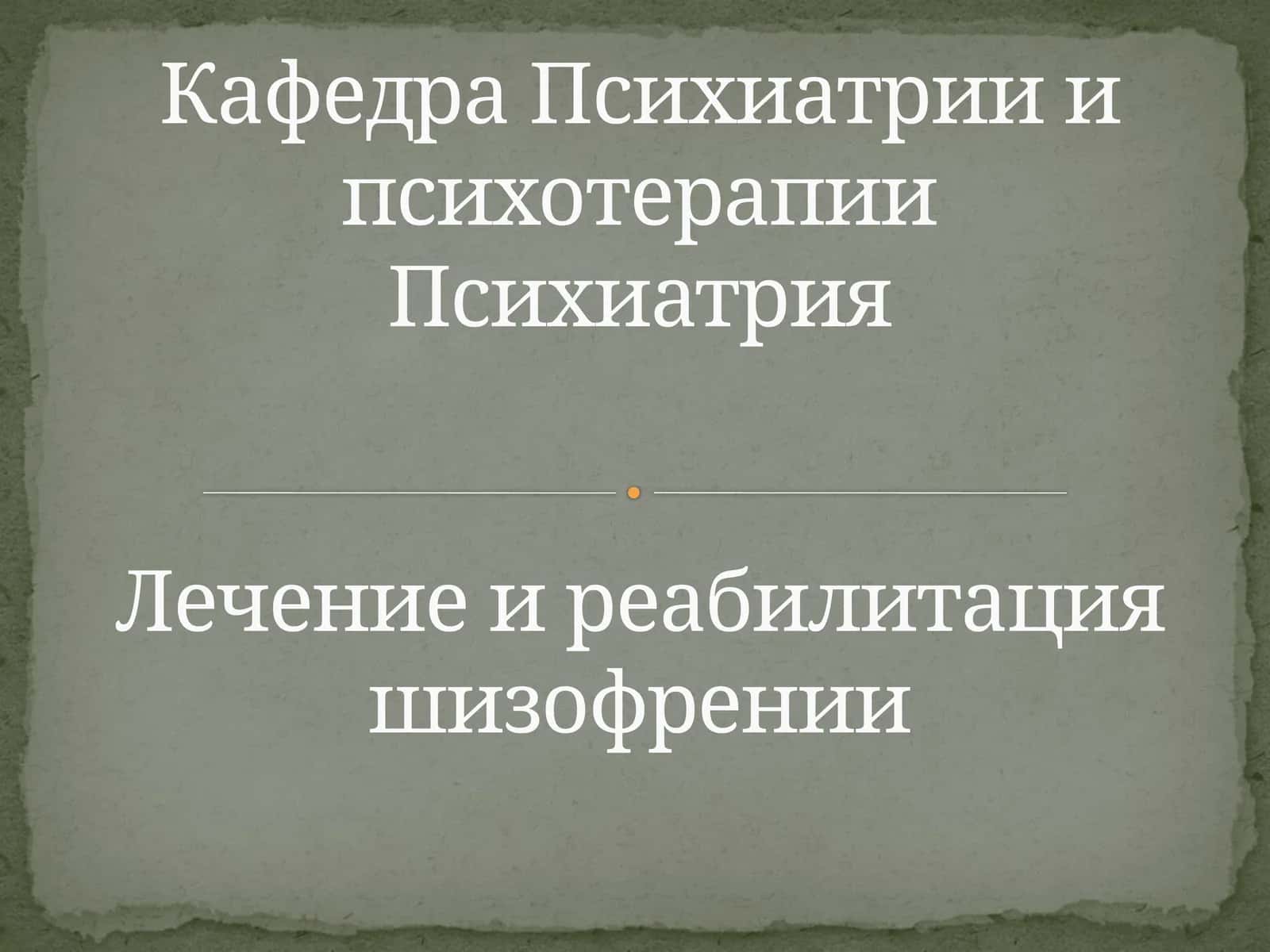Лечение и реабилитация шизофрении 1