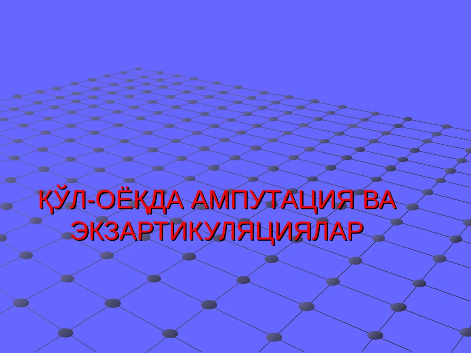 ҚЎЛ-ОЁҚДА АМПУТАЦИЯ ВА ЭКЗАРТИКУЛЯЦИЯЛАР 1