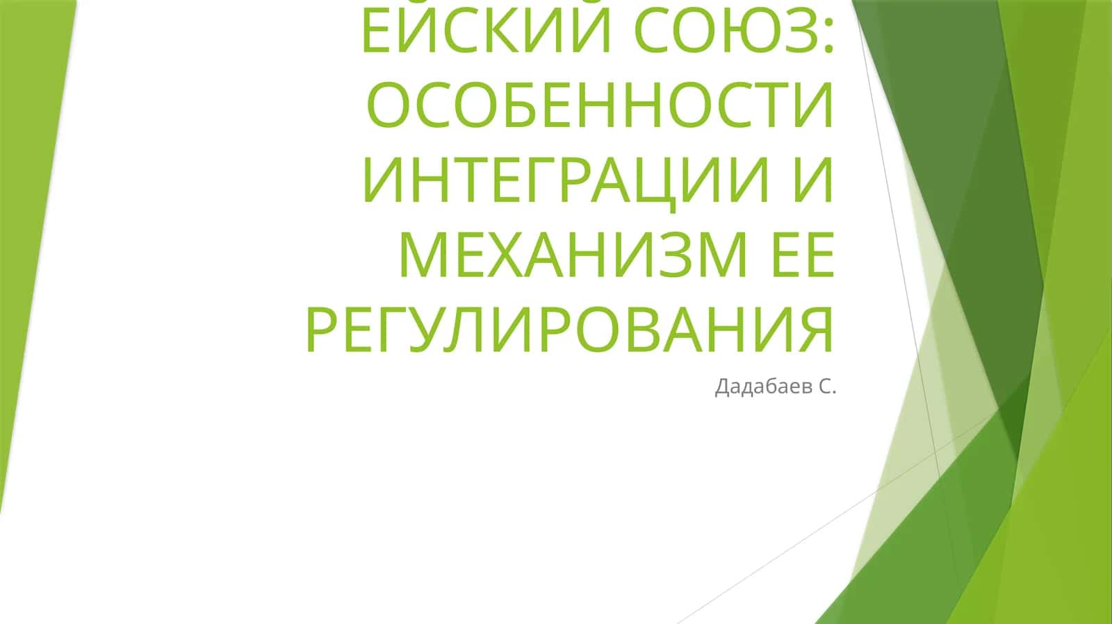 ЕВРОПЕЙСКИЕ СООБЩЕСТВА/ЕВРОПЕЙСКИЙ СОЮЗ:ОСОБЕННОСТИ ИНТЕГРАЦИИ И МЕХАНИЗМ ЕЕРЕГУЛИРОВАНИЯ 1