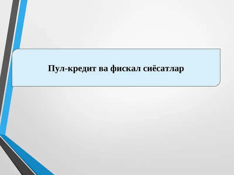 Пул-кредит ва фискал сиёсатлар 1