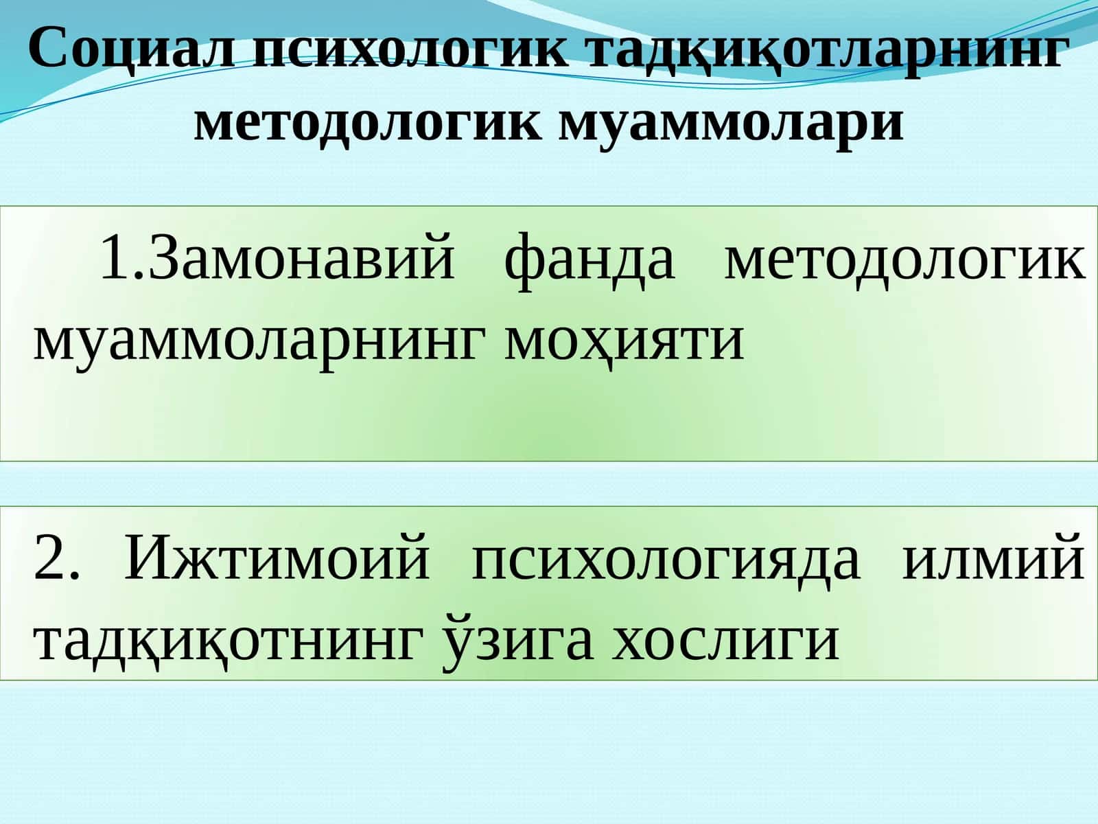 Социал психологик тадқиқотларнинг методологик муаммолари 1