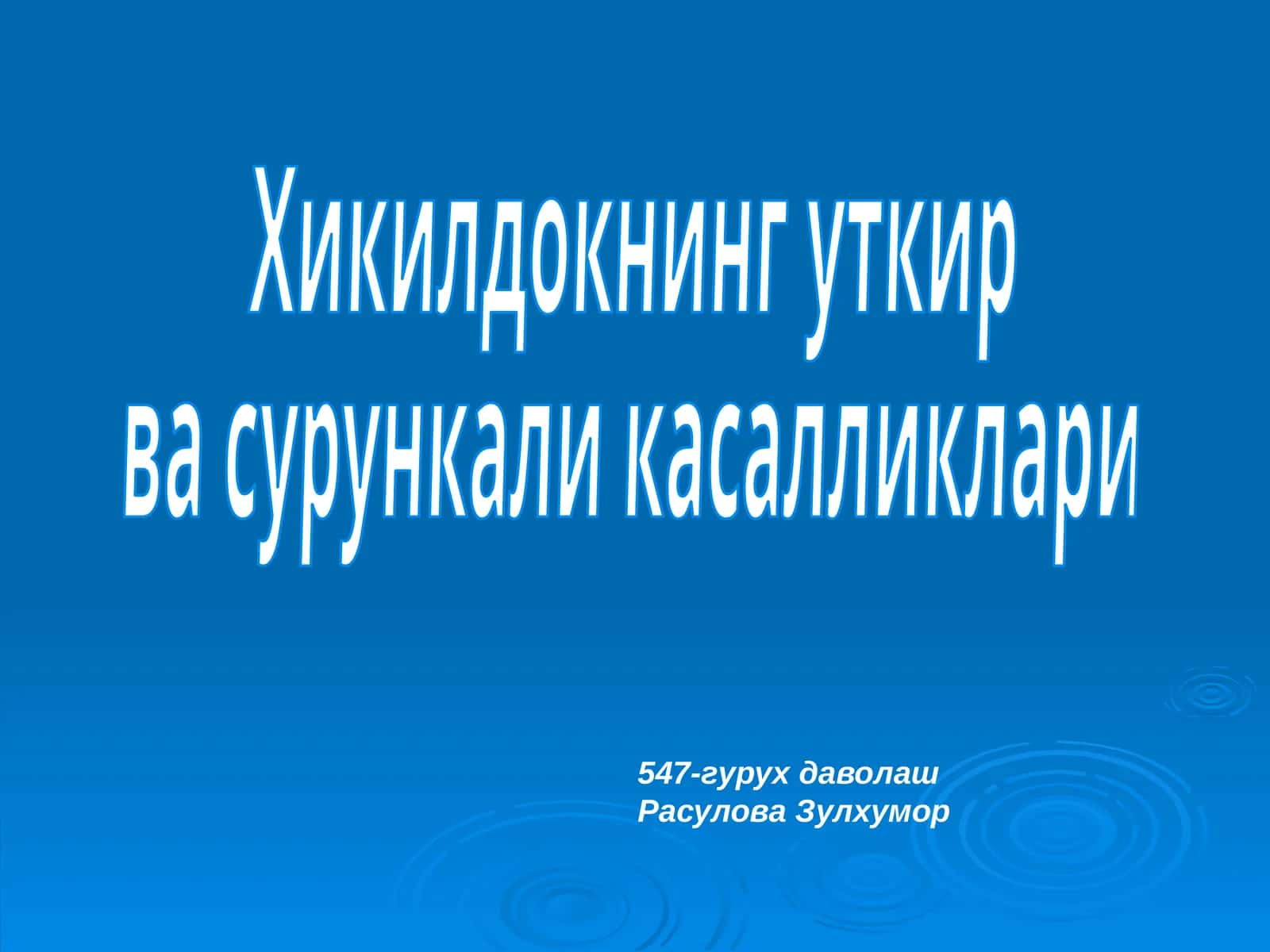 Острые и хронические заболевания глотки 1