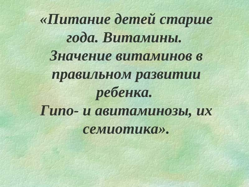 Питание детей старше года. Витамины. Значение витаминов в правильном развитии ребенка. Гипо- и авитаминозы, их семиотика 1