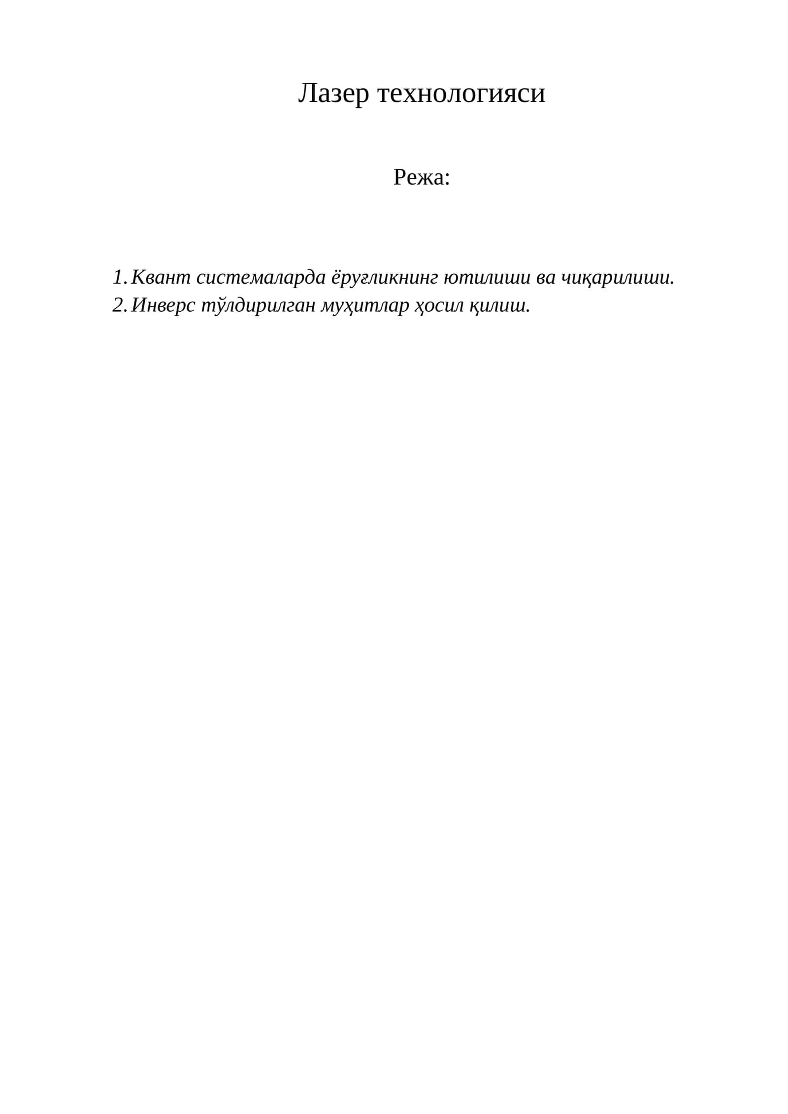 Лазер технологияси 1