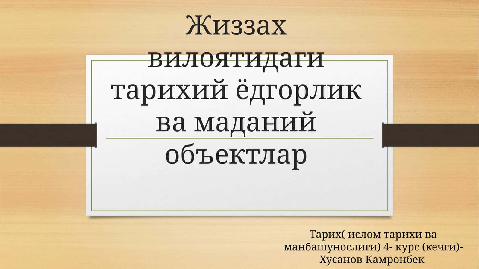Жиззах вилоятидаги тарихий ёдгорлик ва маданий объектлар 1
