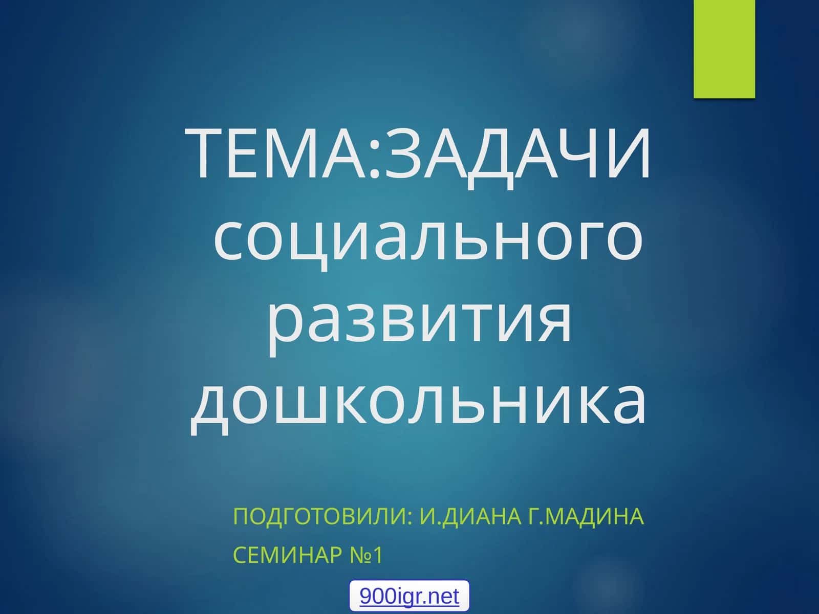 ЗАДАЧИ социального развития дошкольника 1