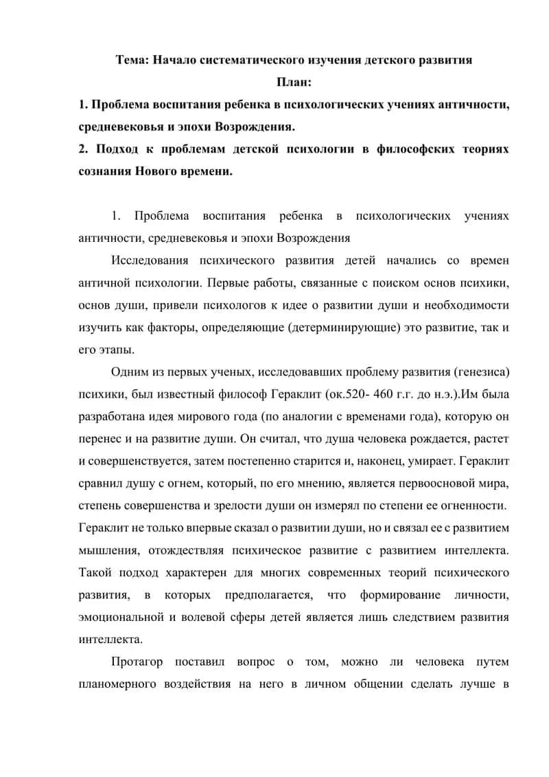 Начало систематического изучения детского развития 1