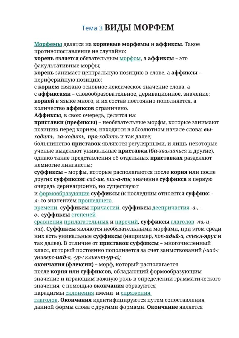 Виды морфем 1