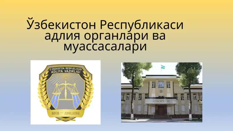 Ўзбекистон Республикаси Адлия вазирлиги 1