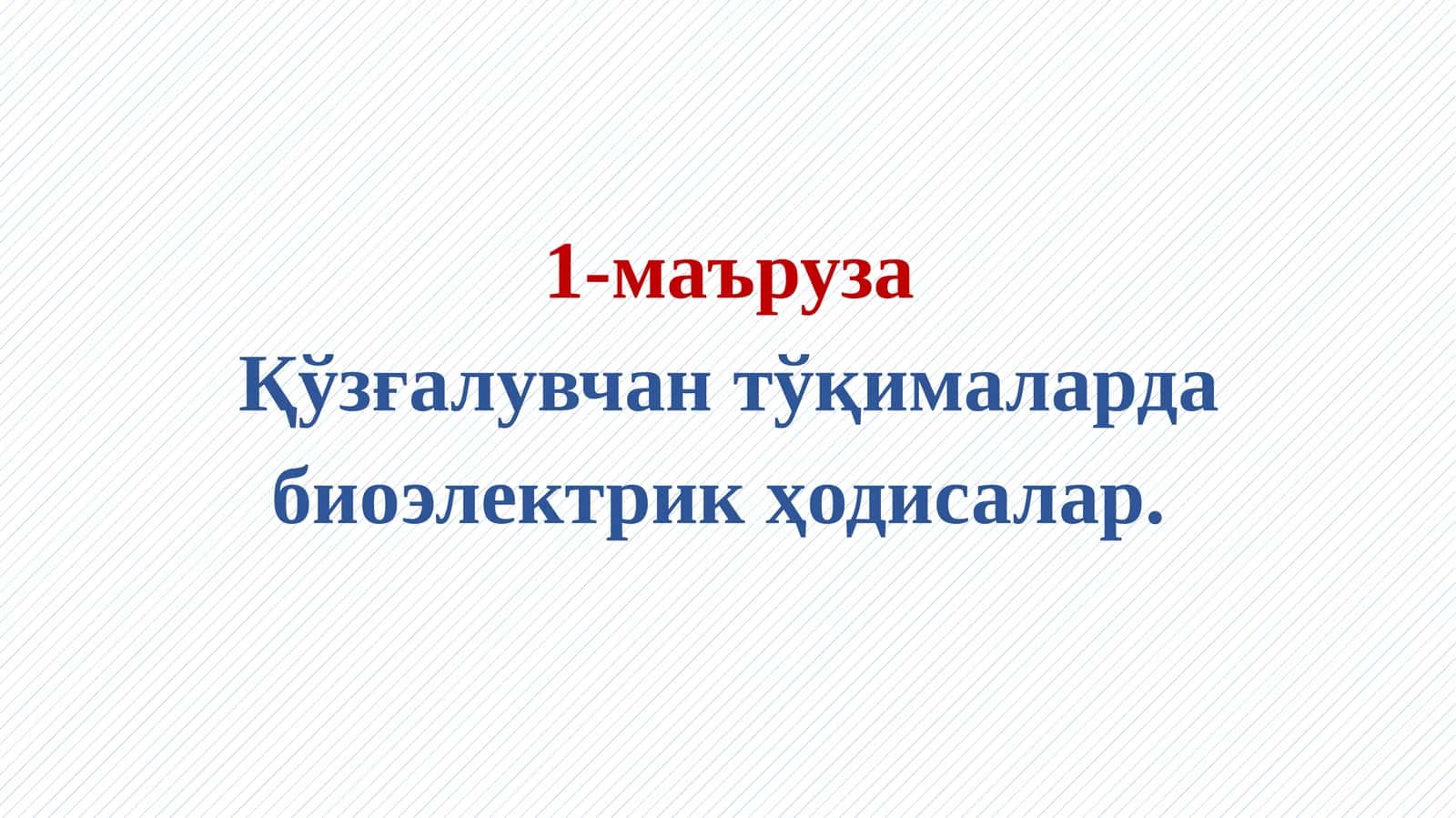 Қўзғалувчан тўқималарда биоэлектрик ҳодисалар 1