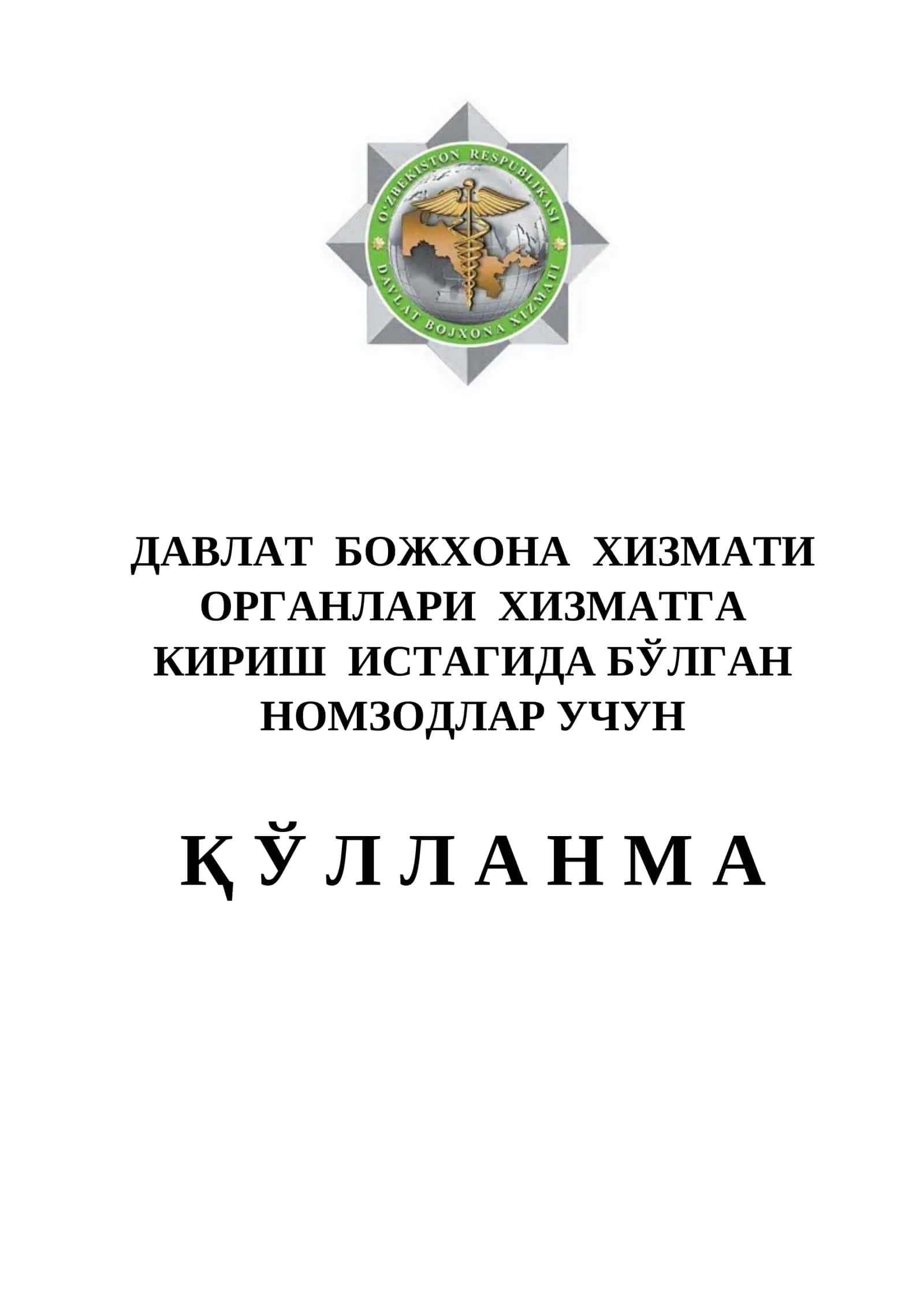 Божхона тарихи ва фаолиятини ташкил этиш асосларига оид саволлар 1