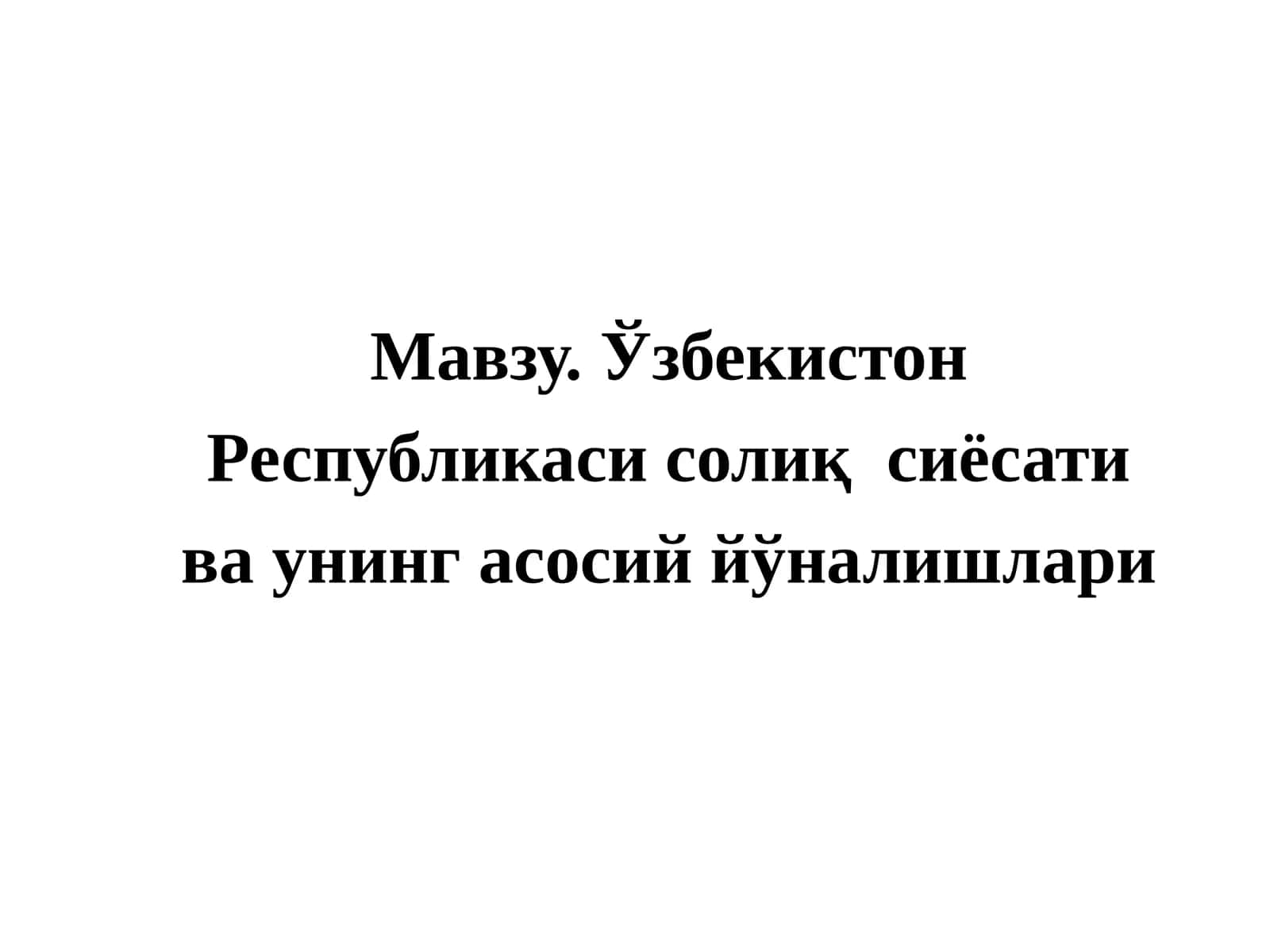 Солиқ сиёсати 1