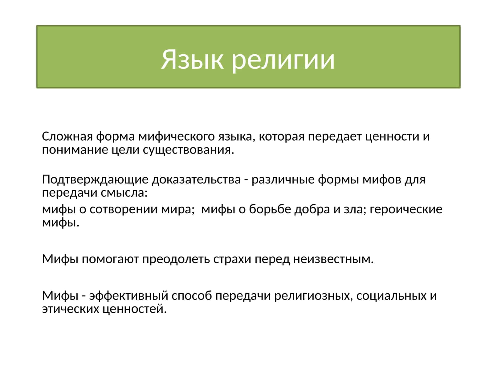 Язык религии 1