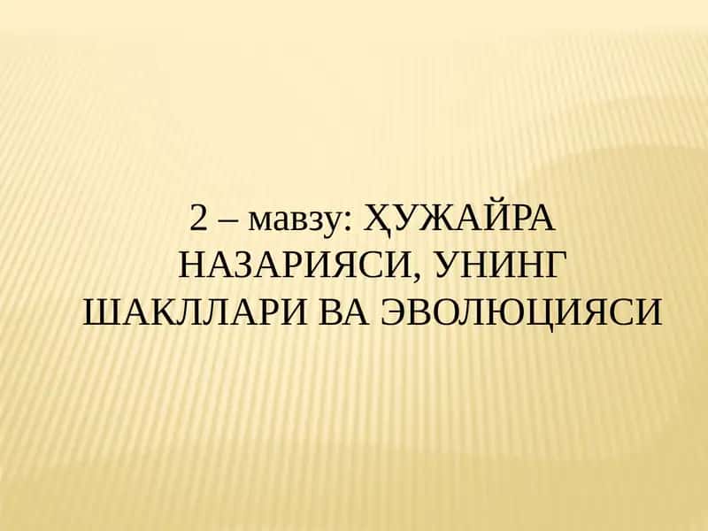 ҲУЖАЙРА НАЗАРИЯСИ, УНИНГ ШАКЛЛАРИ ВА ЭВОЛЮЦИЯСИ 1