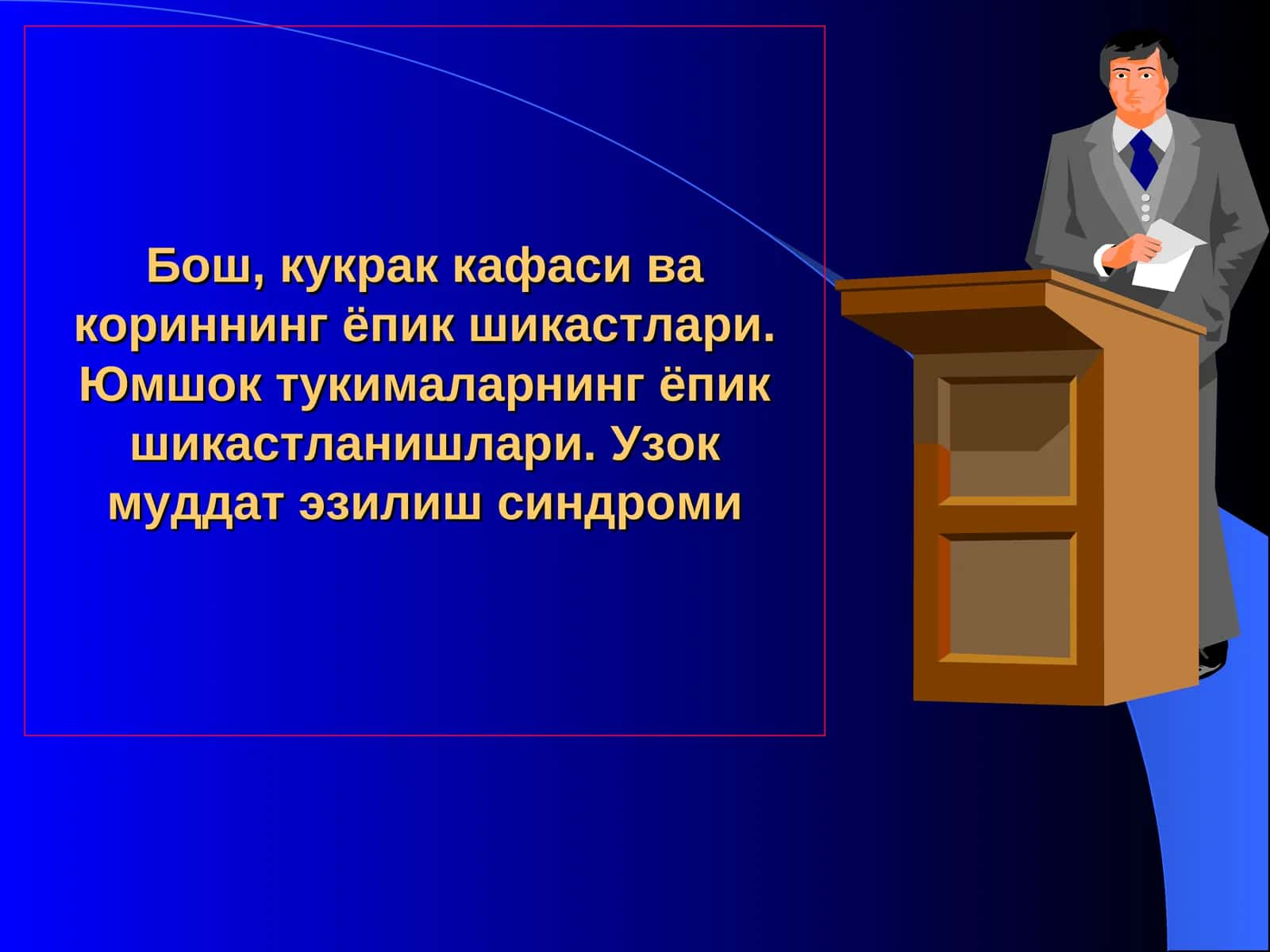 Бош, кукрак кафаси ва кориннинг ёпик шикастлари. Юмшок тукималарнинг ёпик шикастланишлари. Узок муддат эзилиш синдроми 1