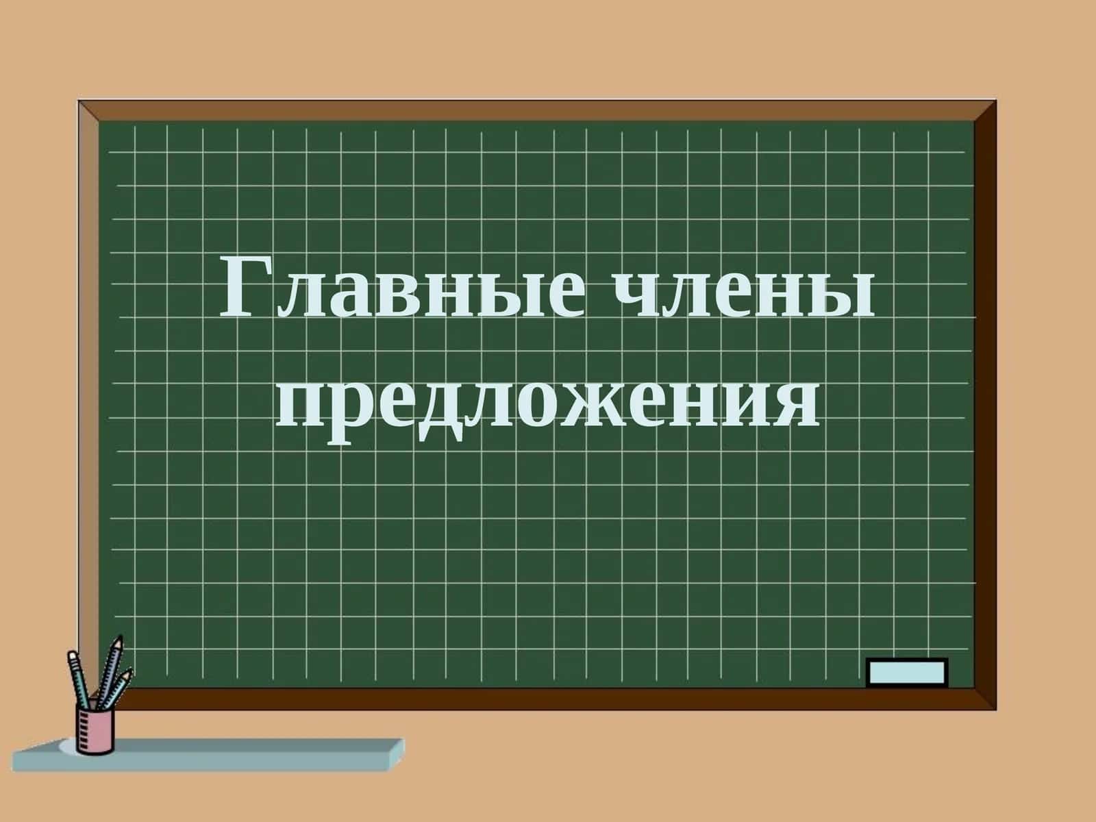 Главные члены предложения 1