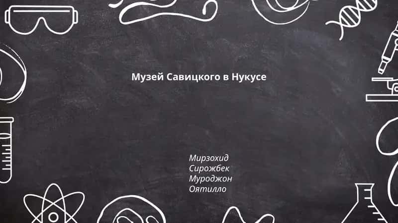 Музей Савицкого в Нукусе 1