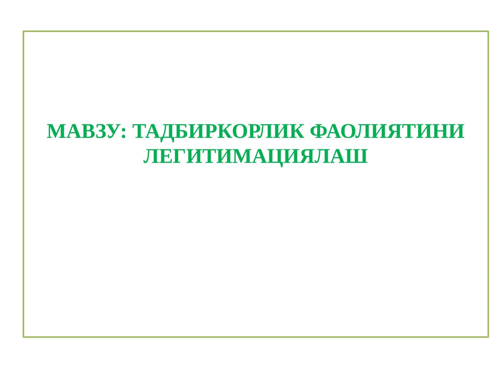 ТАДБИРКОРЛИК ФАОЛИЯТИНИ ЛЕГИТИМАЦИЯЛАШ 1