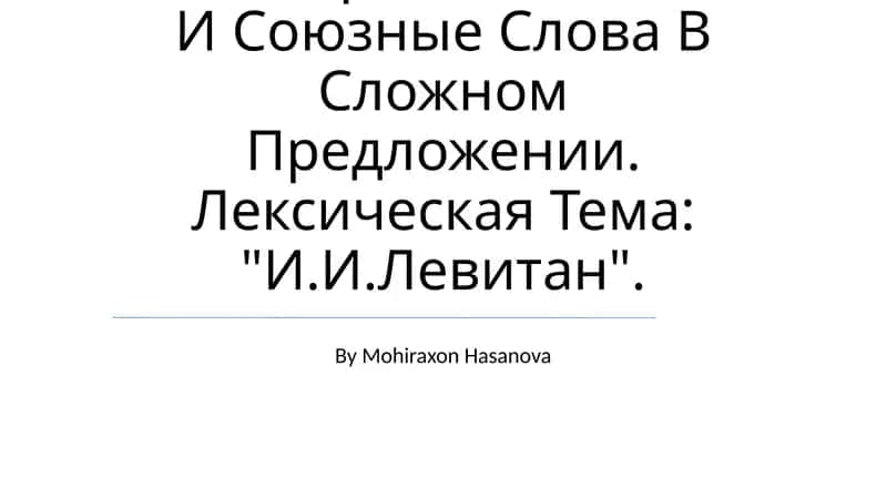 Грамматический Материал: Союзы И Союзные Слова В Сложном Предложении. Лексическая Тема: "И.И.Левитан" 1