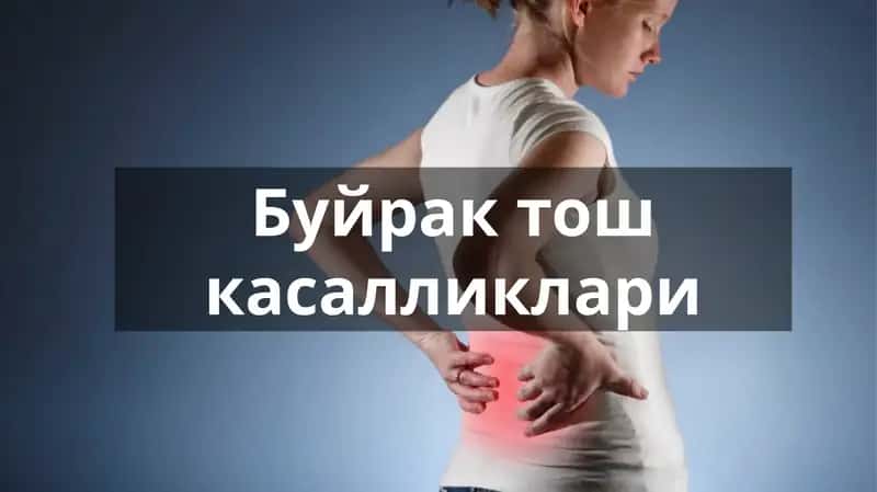 Buyrak    to'sh kasalligi 1