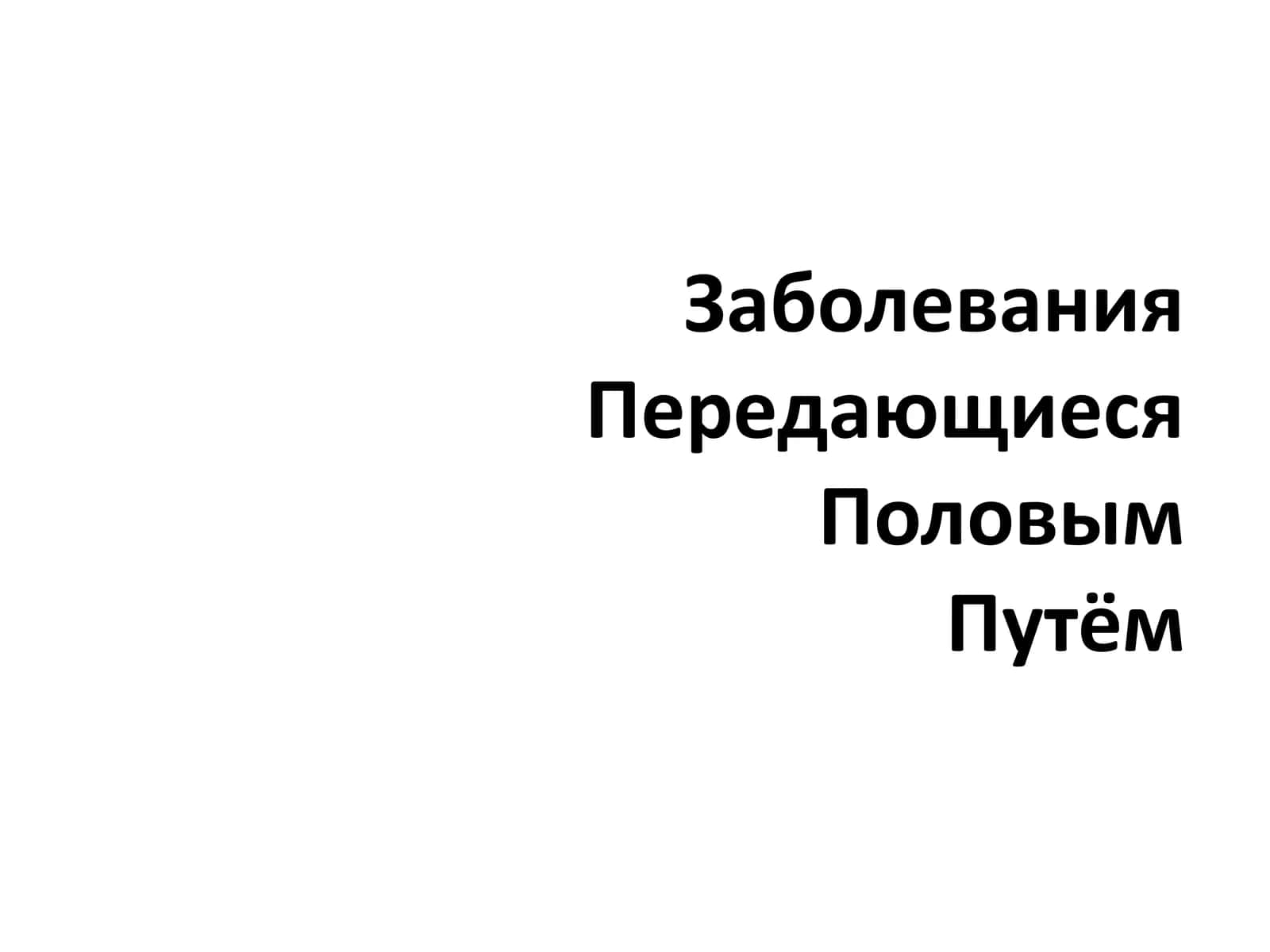 Инфекционные заболевания, передающиеся половым путём 1