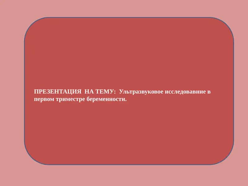 Ультразвуковое исследование в первом триместре беременности 1