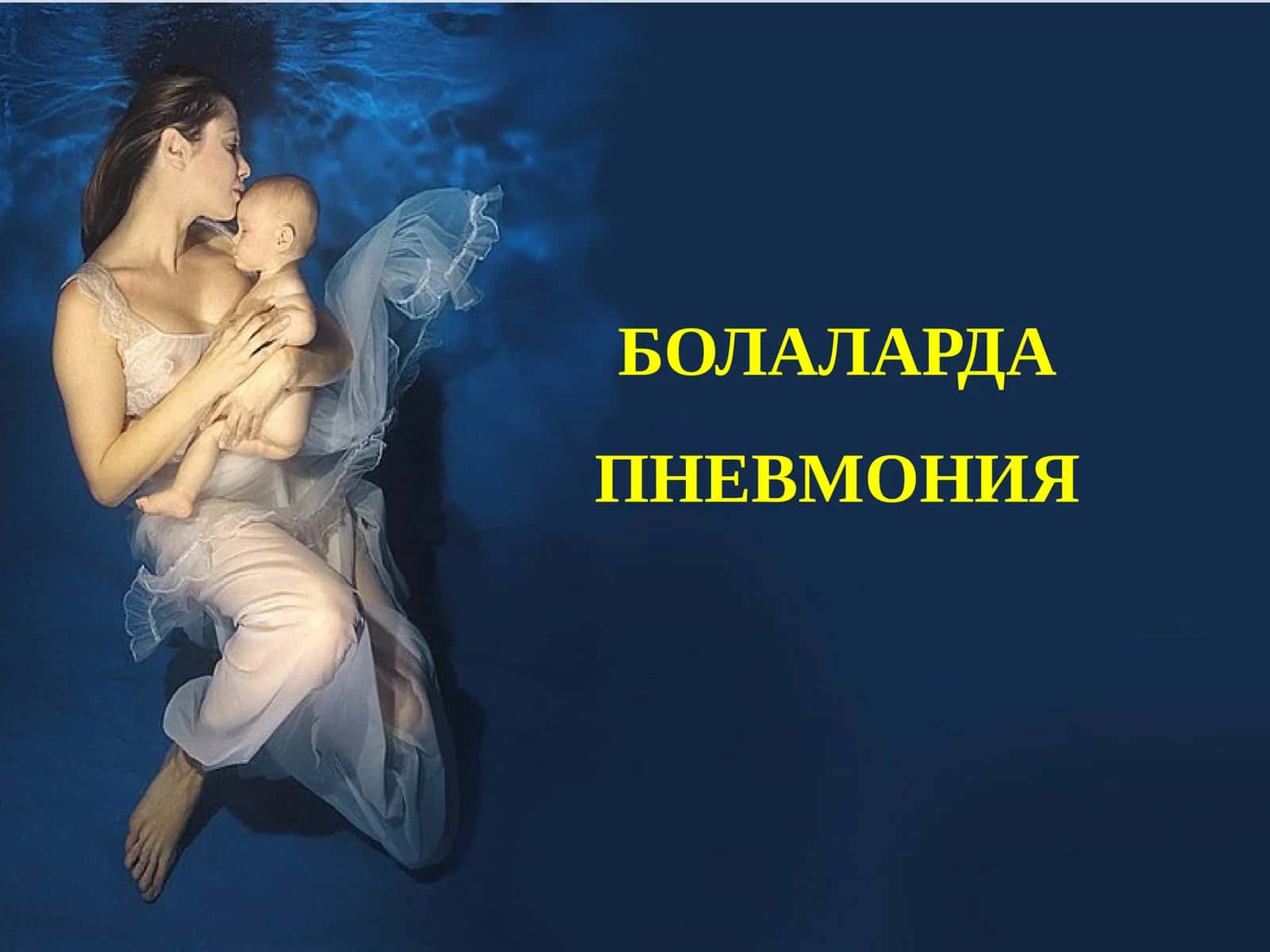 БОЛАЛАРДАПНЕВМОНИЯ 1