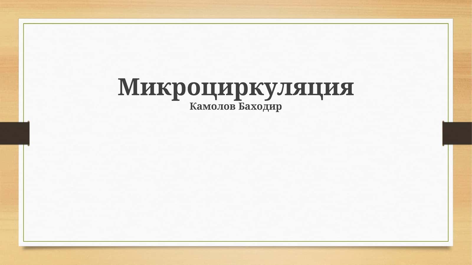 Микроциркуляция 1