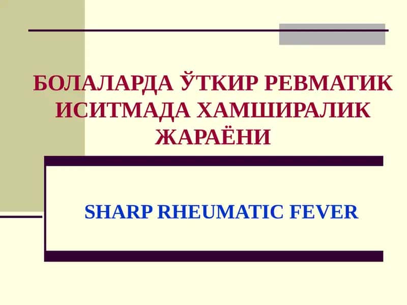 Ўткир ревматик иситма 1