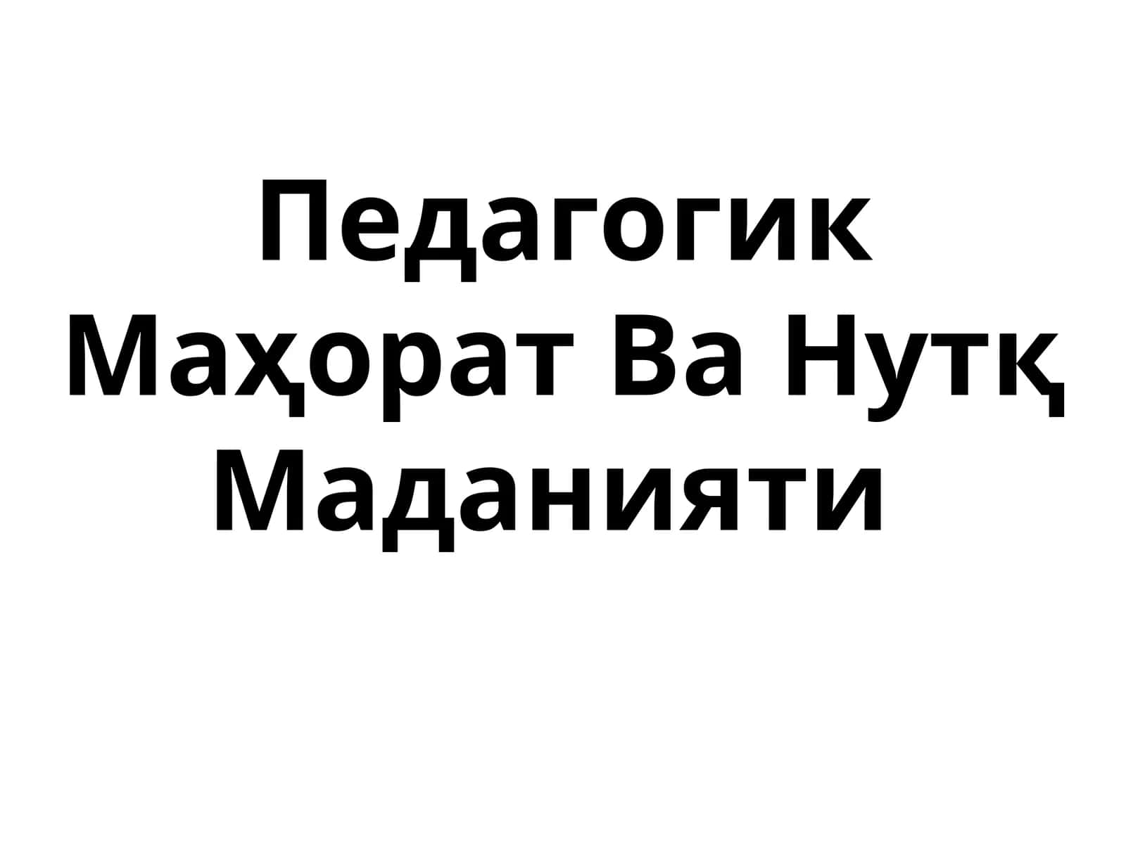 Педагогик Маҳорат Ва Нутқ Маданияти 1