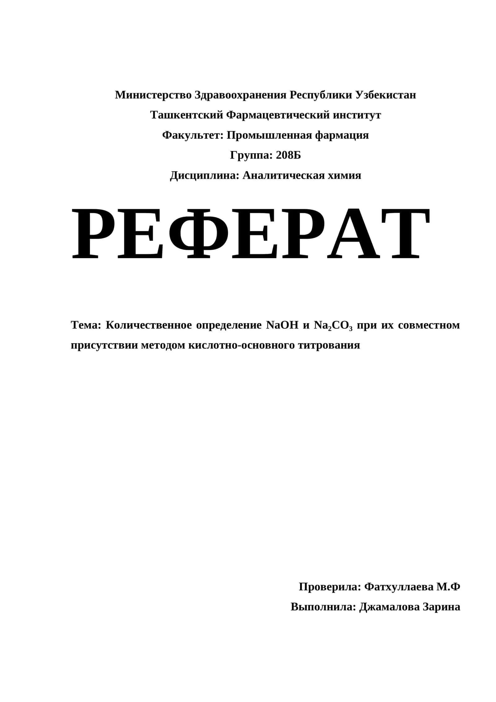 Количественное определение NaOH и Na₂CO₃ при их совместном присутствии методом кислотно-основного титрования 1