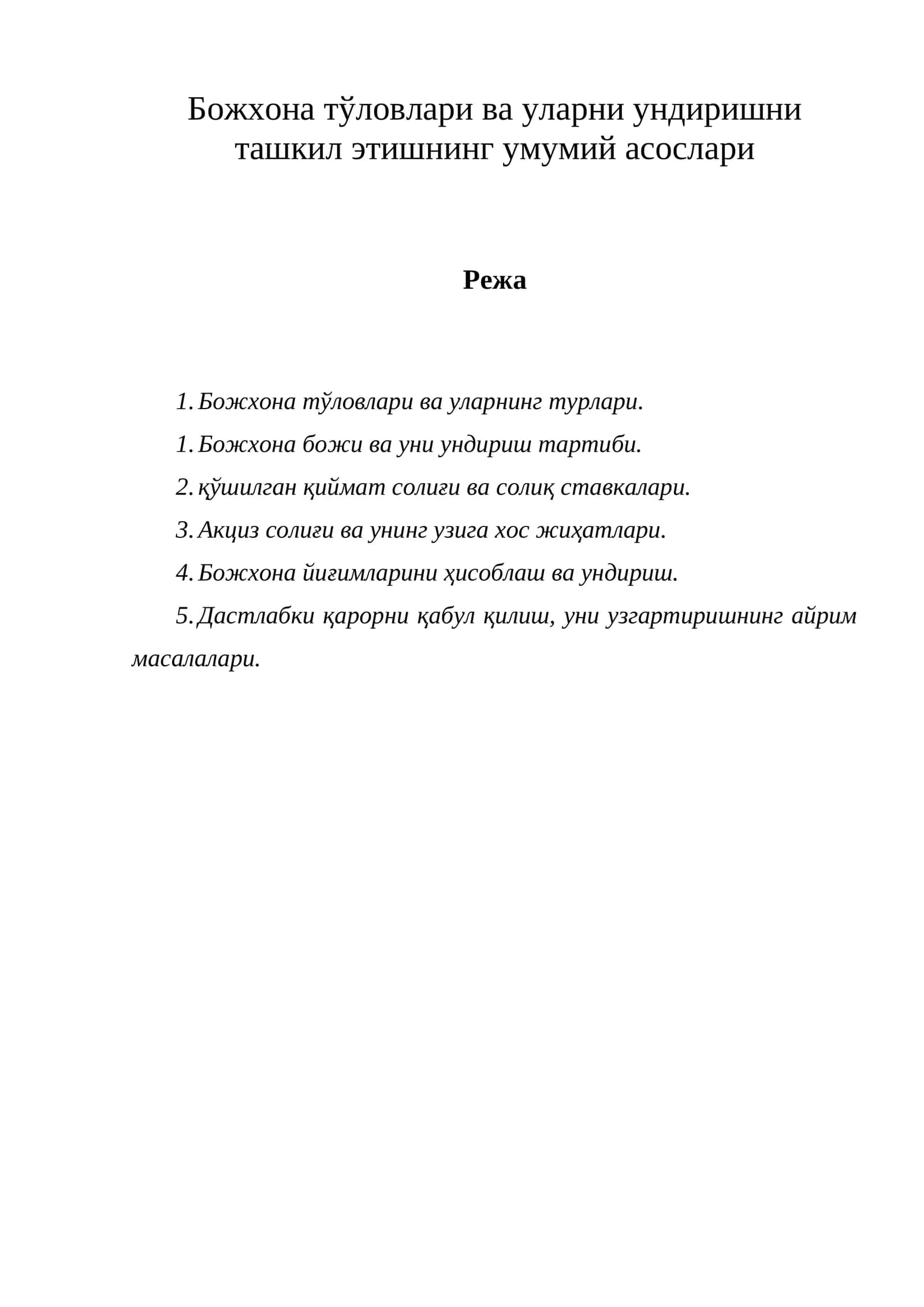Божхона тўловлари ва уларни ундиришни ташкил этишнинг умумий асослари 1