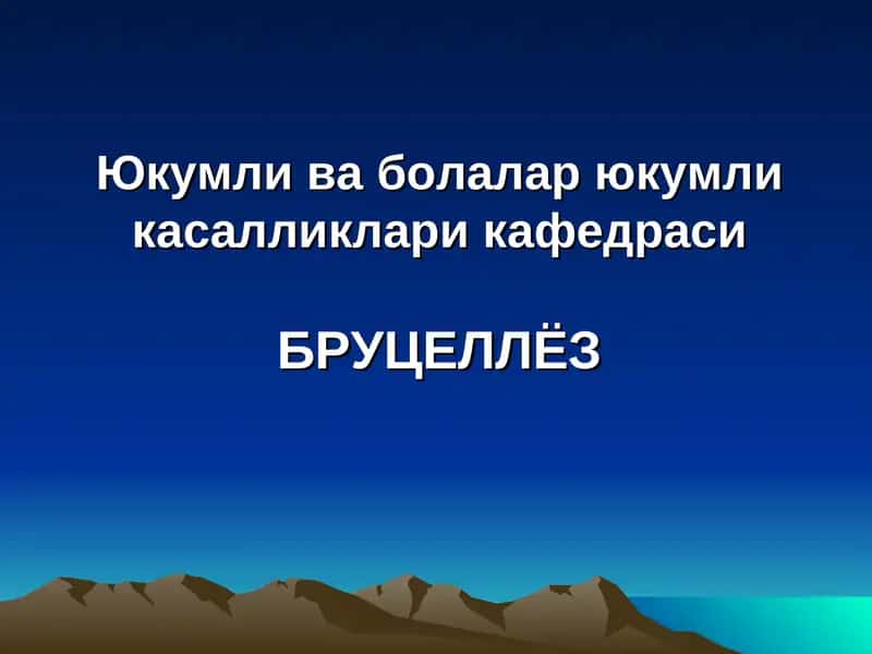 Бруцеллез 1