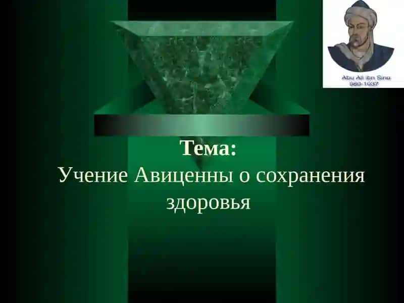 Учение Авиценны о сохранении здоровья 1
