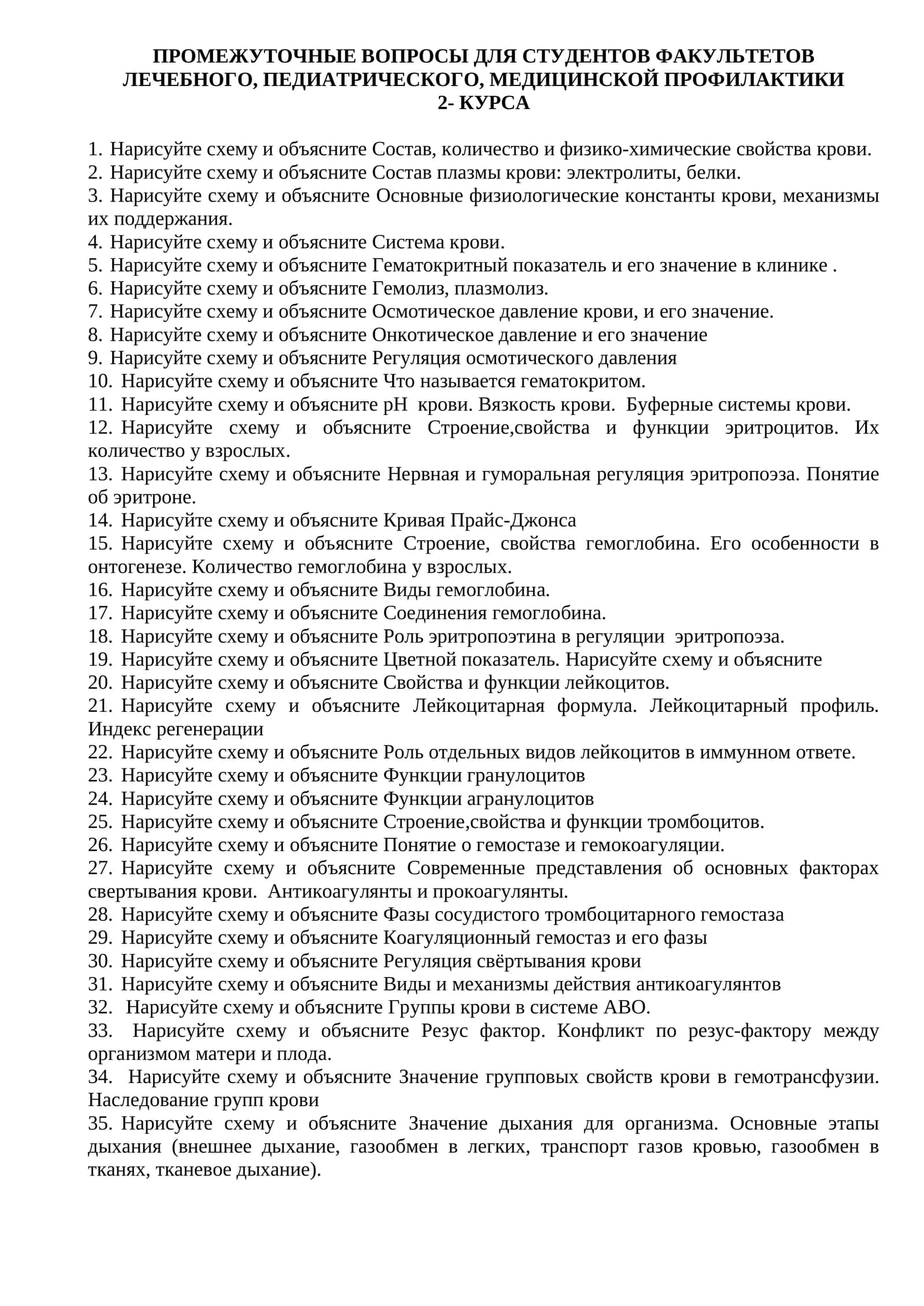 Промежуточные вопросы для студентов факультетов лечебного, педиатрического, медицинской профилактики 1