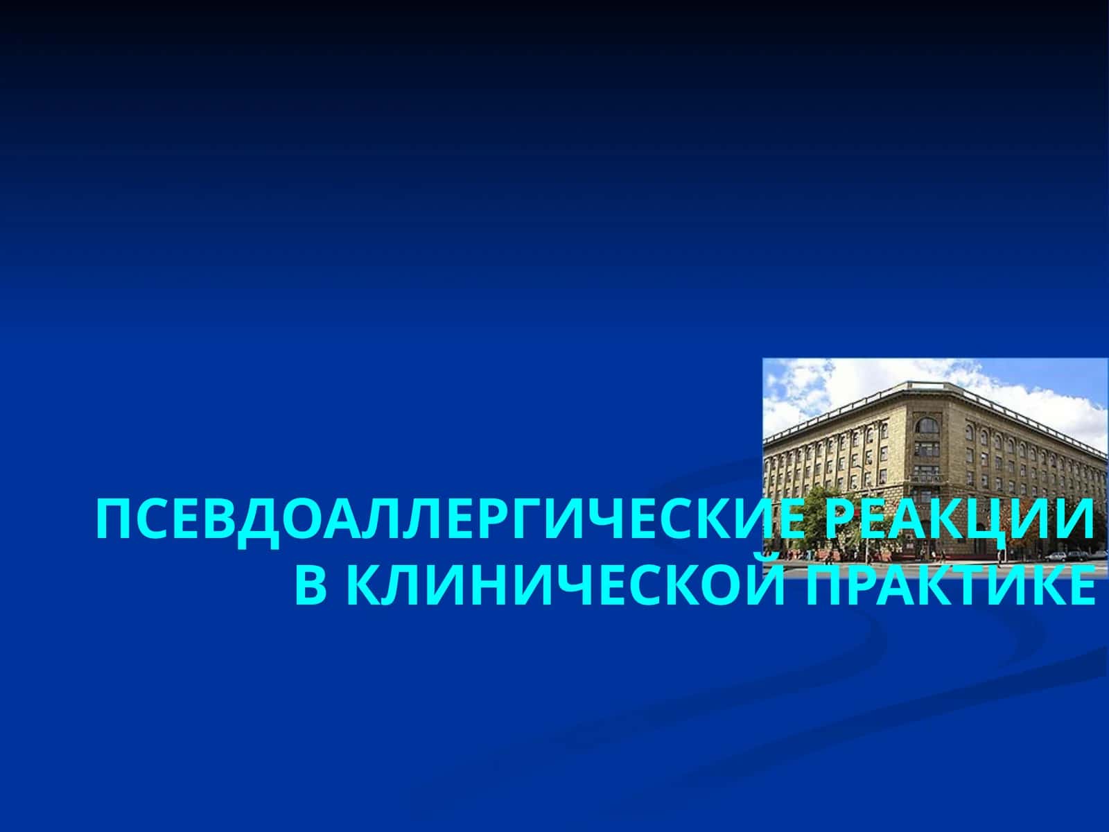 ПСЕВДОАЛЛЕРГИЧЕСКИЕ РЕАКЦИИ В КЛИНИЧЕСКОЙ ПРАКТИКЕ 1