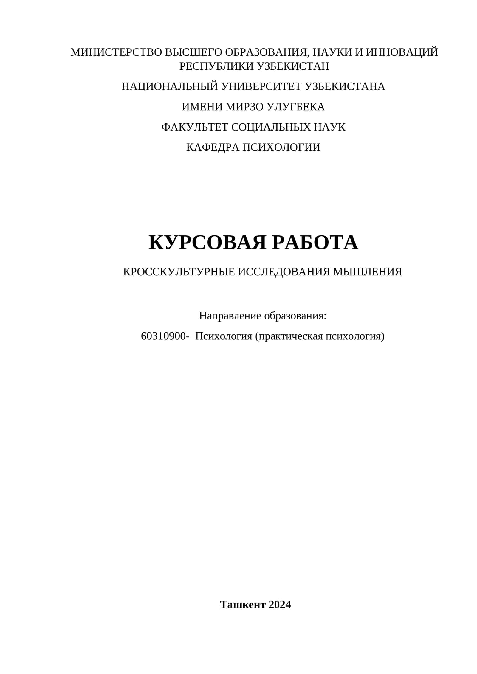 КРОССКУЛЬТУРНЫЕ ИССЛЕДОВАНИЯ МЫШЛЕНИЯ 1