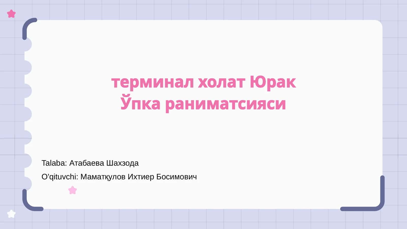 Терминал холат Юрак Ўпка раниматсияси 1