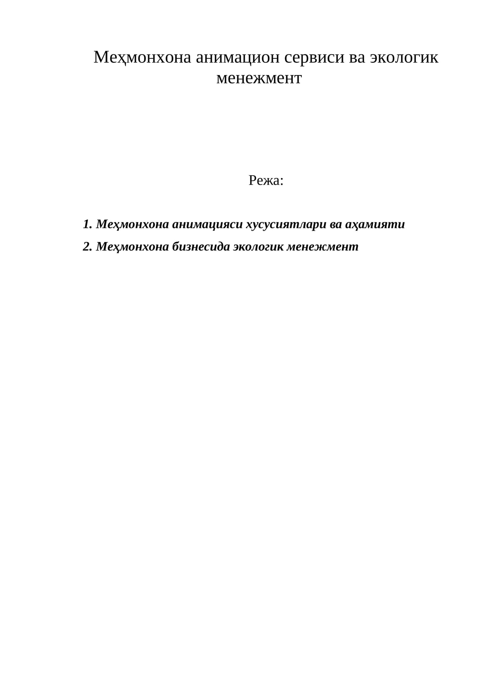 Меҳмонхона анимацияси ва экологик менежмент 1