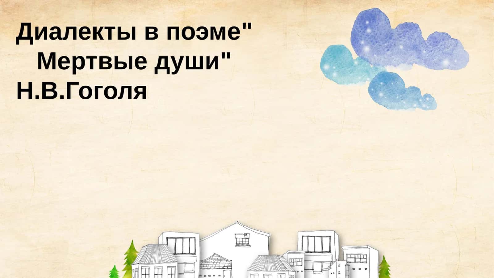 Диалекты в поэме Мертвые души Н.В.Гоголя 1
