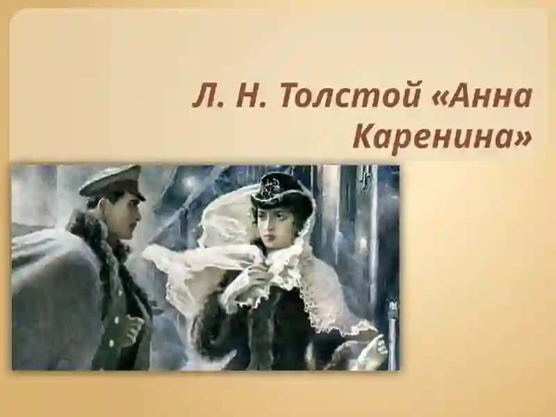 Анна Каренина