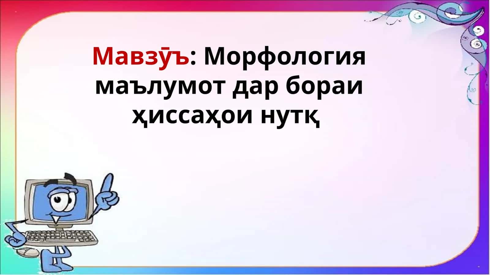 Морфология 1