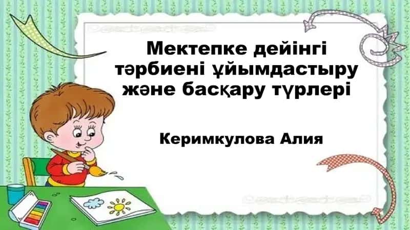 Мектепке дейінгі тәрбиені ұйымдастыру және басқару түрлері 1